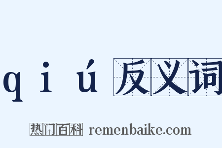 qiú反义词是什么意思的图片